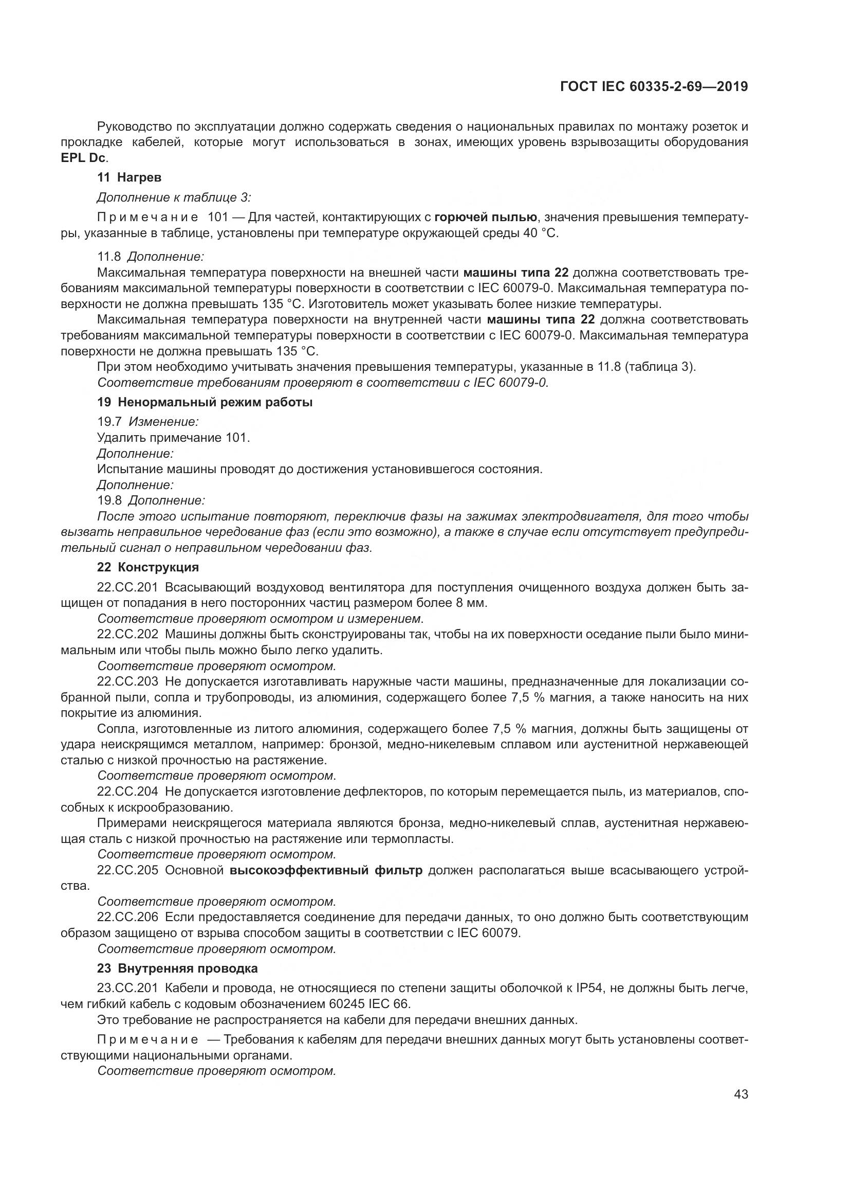 ГОСТ IEC 60335-2-69-2019, страница 49