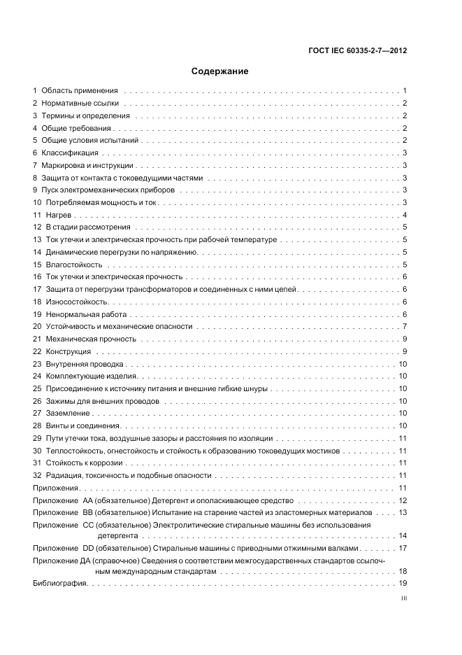 ГОСТ IEC 60335-2-7-2012, страница 3
