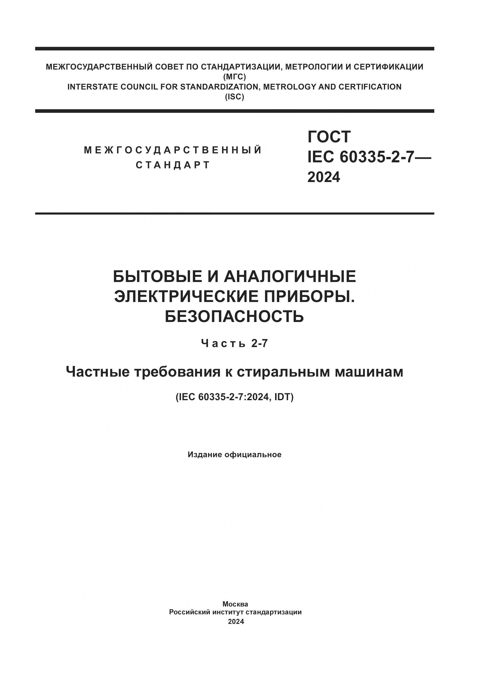 ГОСТ IEC 60335-2-7-2024, страница 1
