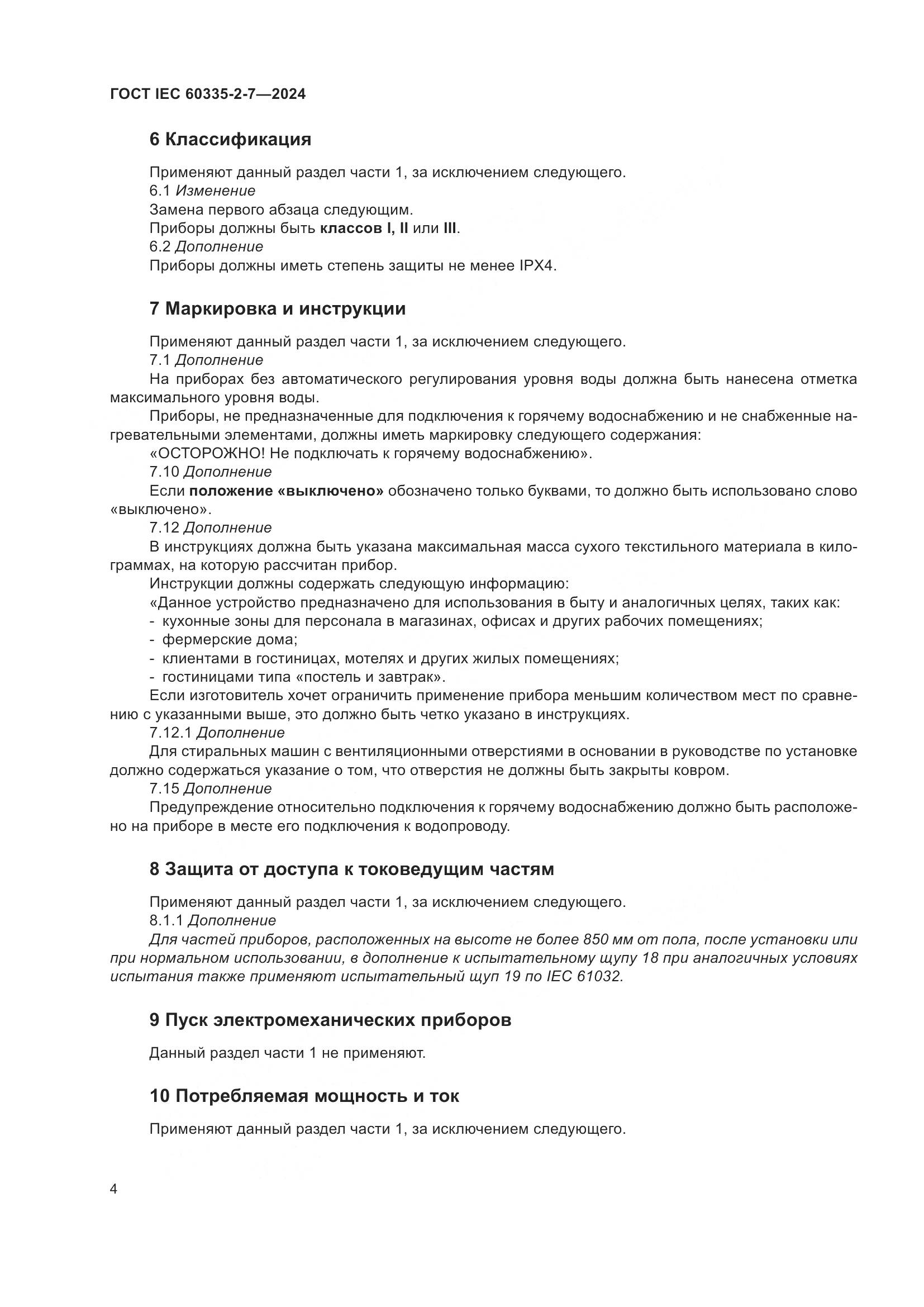 ГОСТ IEC 60335-2-7-2024, страница 10
