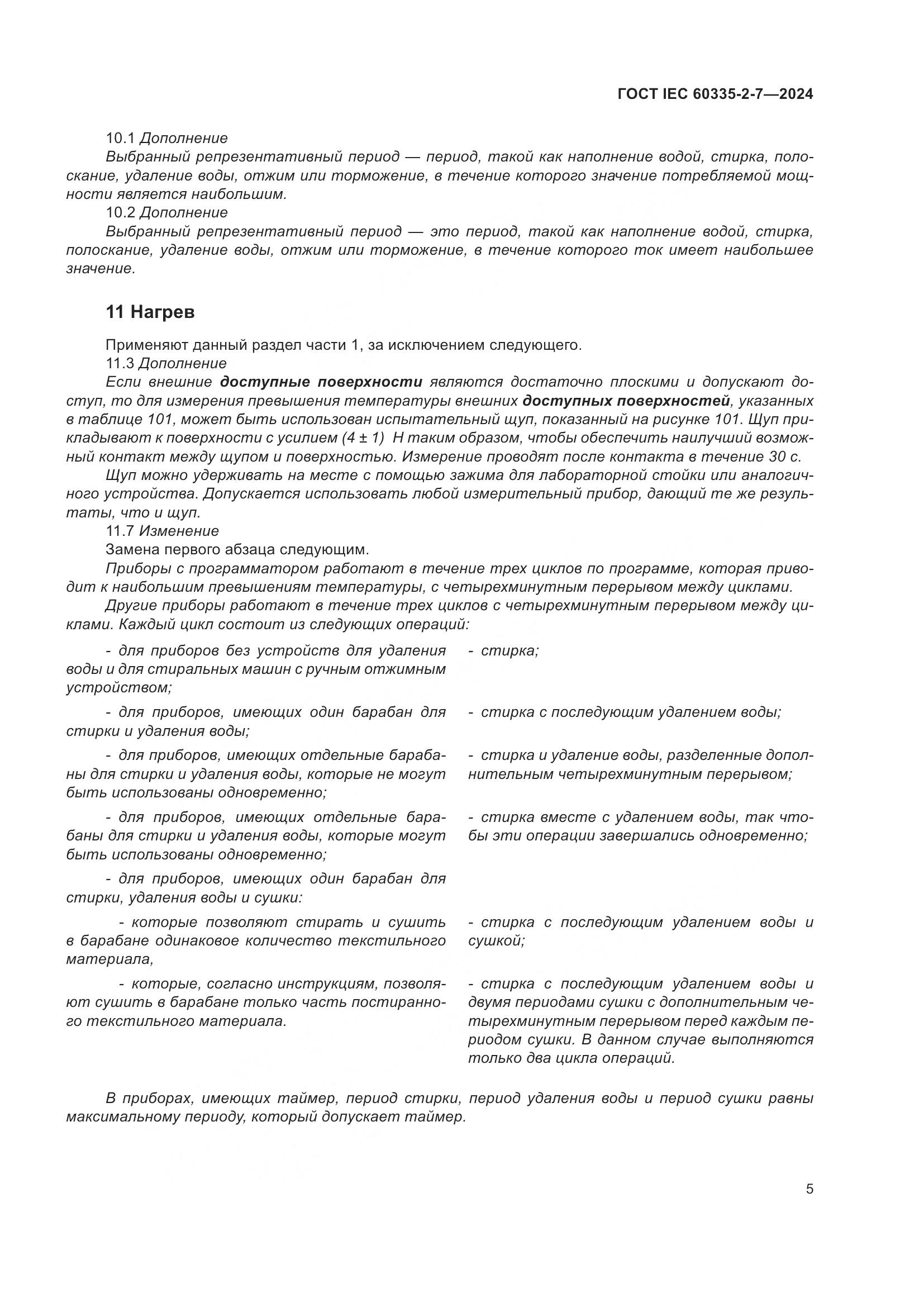 ГОСТ IEC 60335-2-7-2024, страница 11