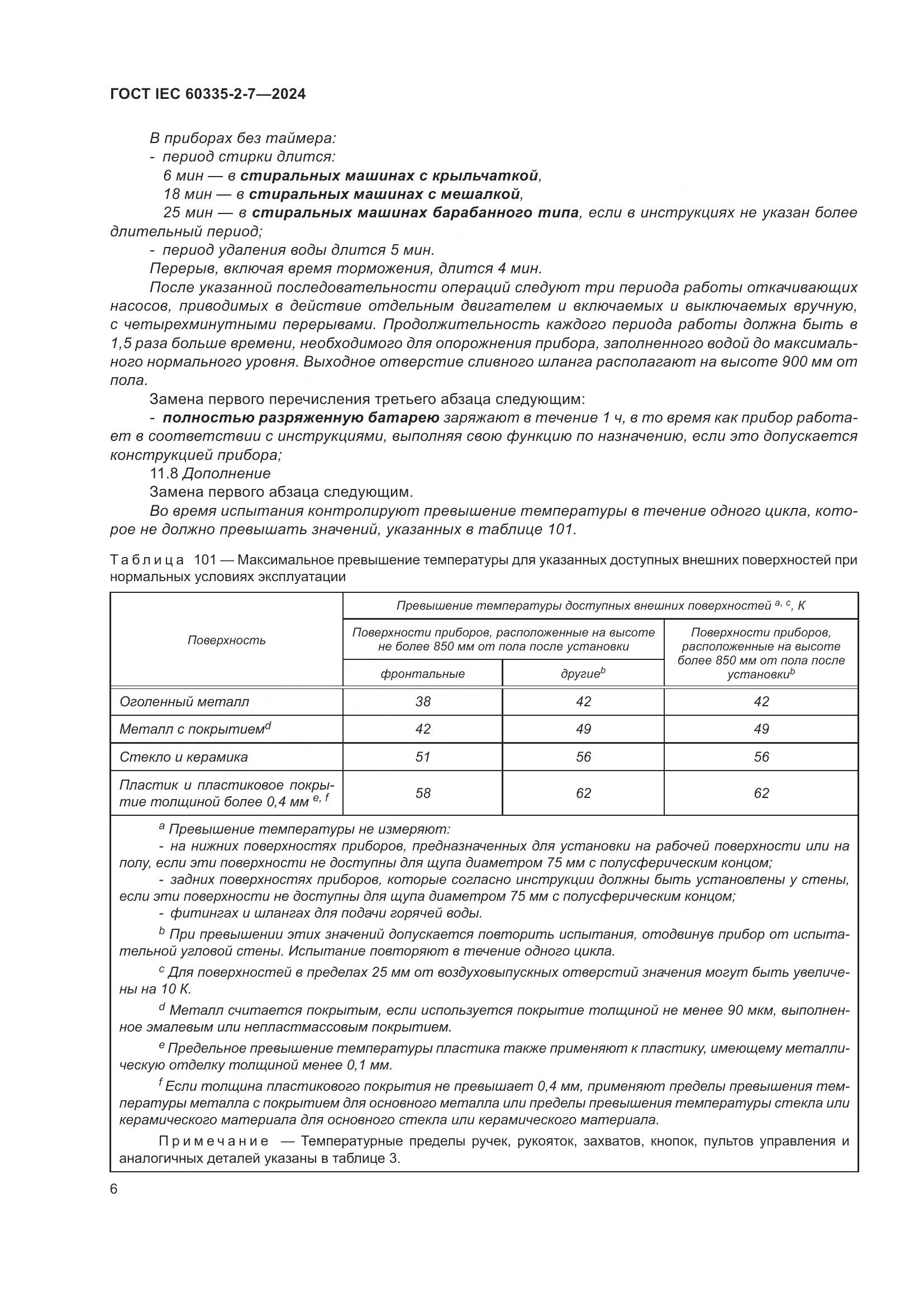 ГОСТ IEC 60335-2-7-2024, страница 12