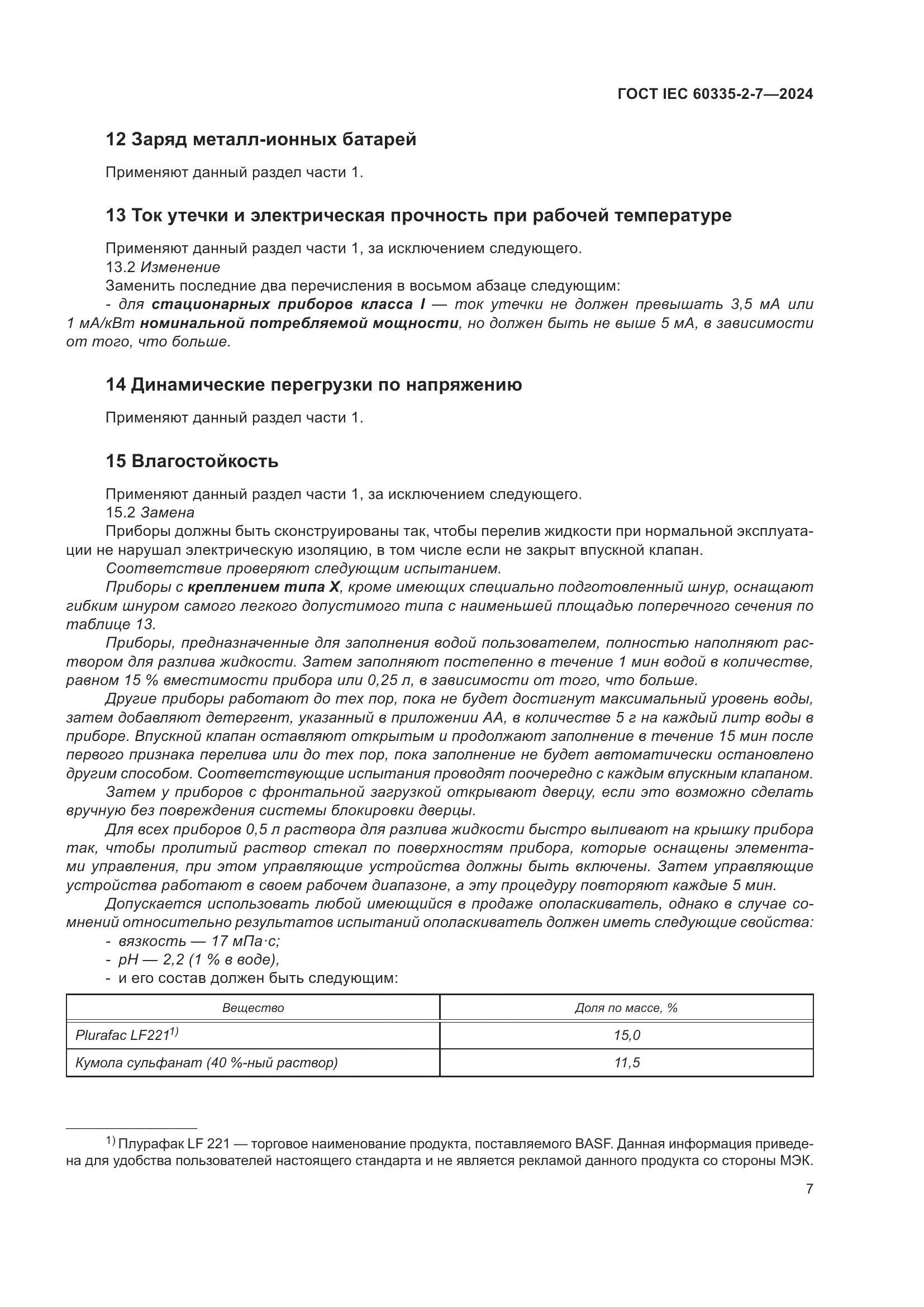 ГОСТ IEC 60335-2-7-2024, страница 13