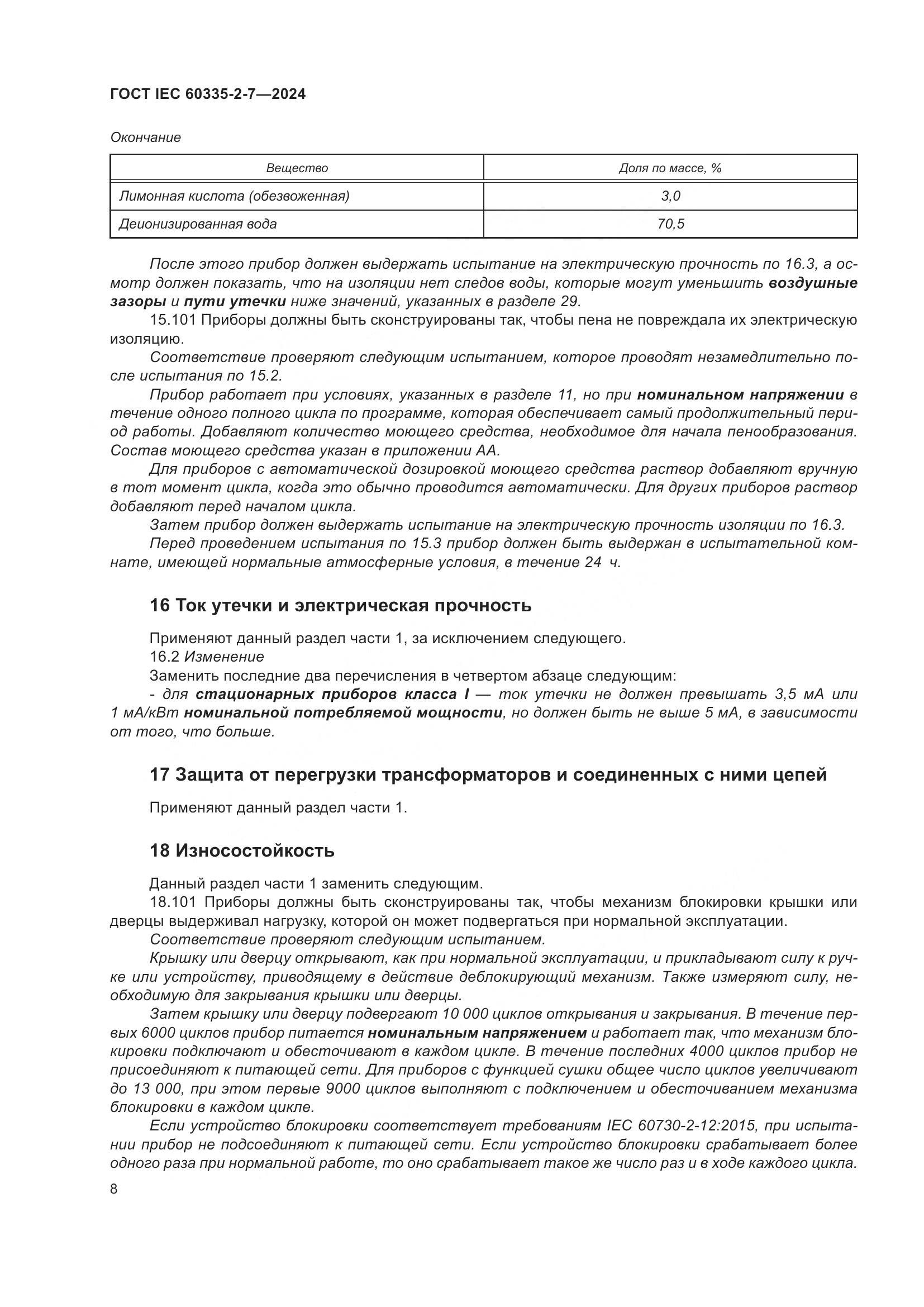 ГОСТ IEC 60335-2-7-2024, страница 14