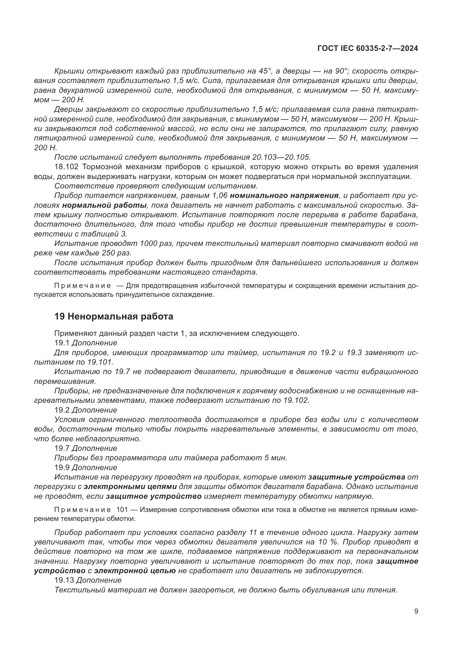 ГОСТ IEC 60335-2-7-2024, страница 15
