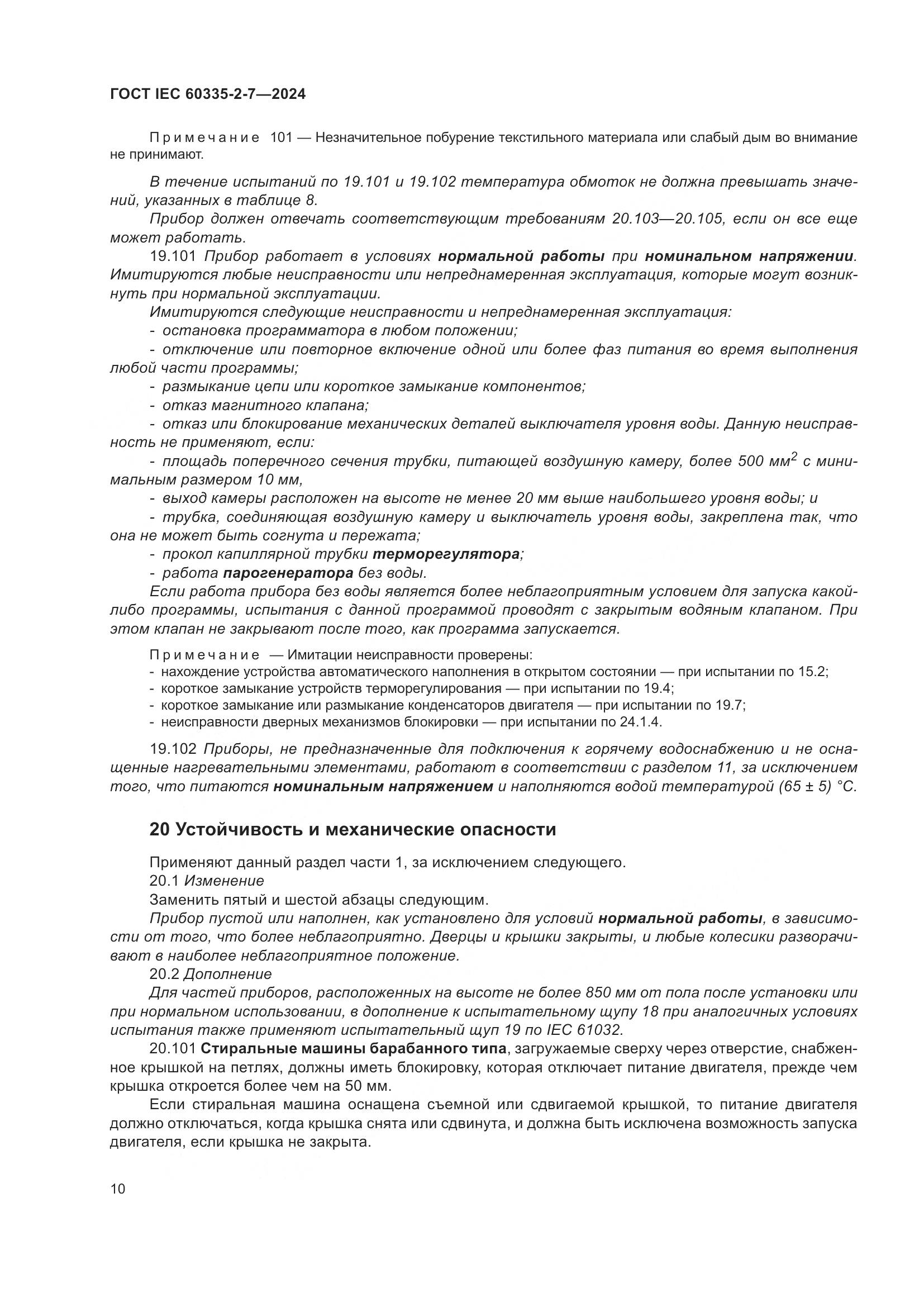 ГОСТ IEC 60335-2-7-2024, страница 16