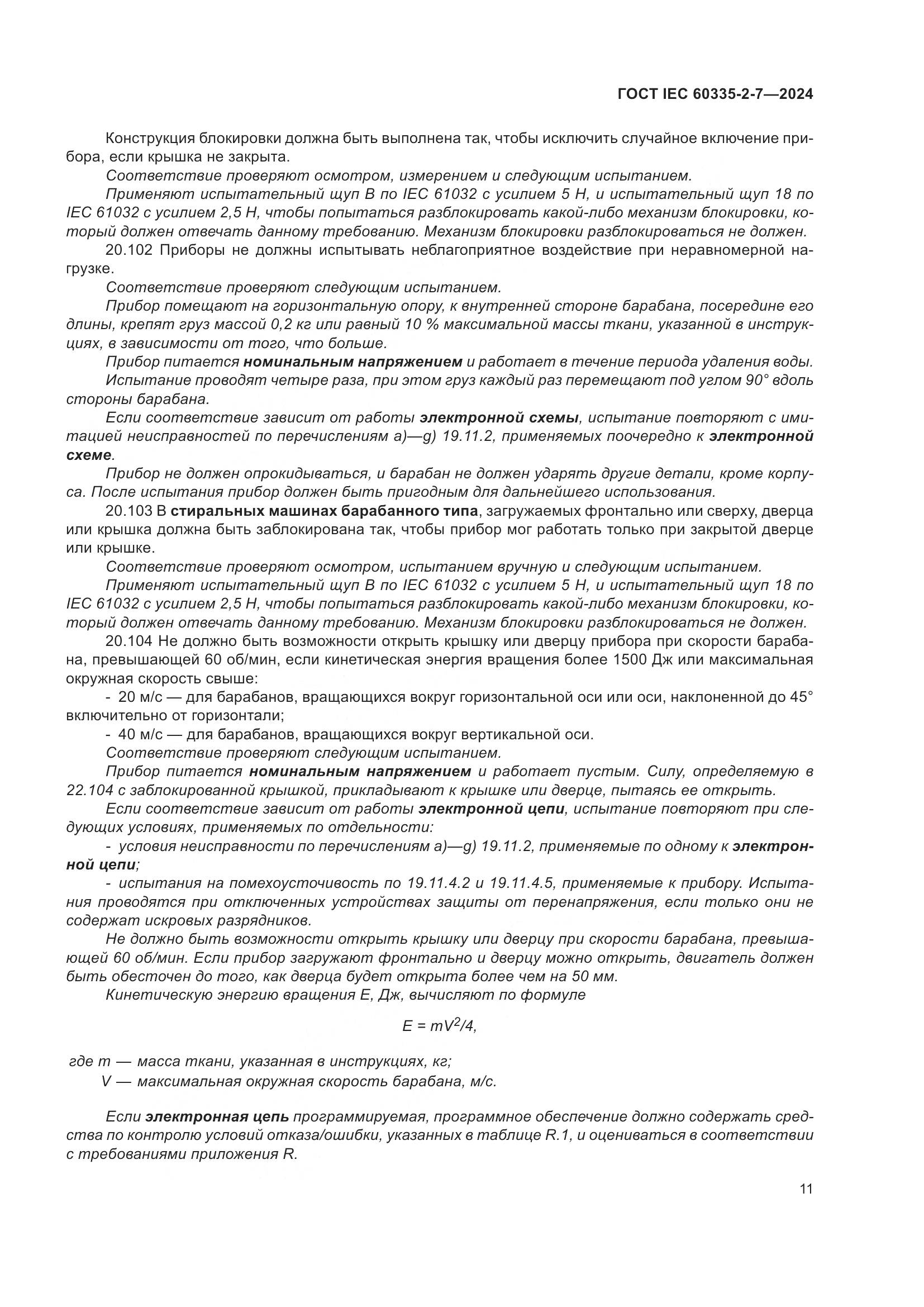ГОСТ IEC 60335-2-7-2024, страница 17