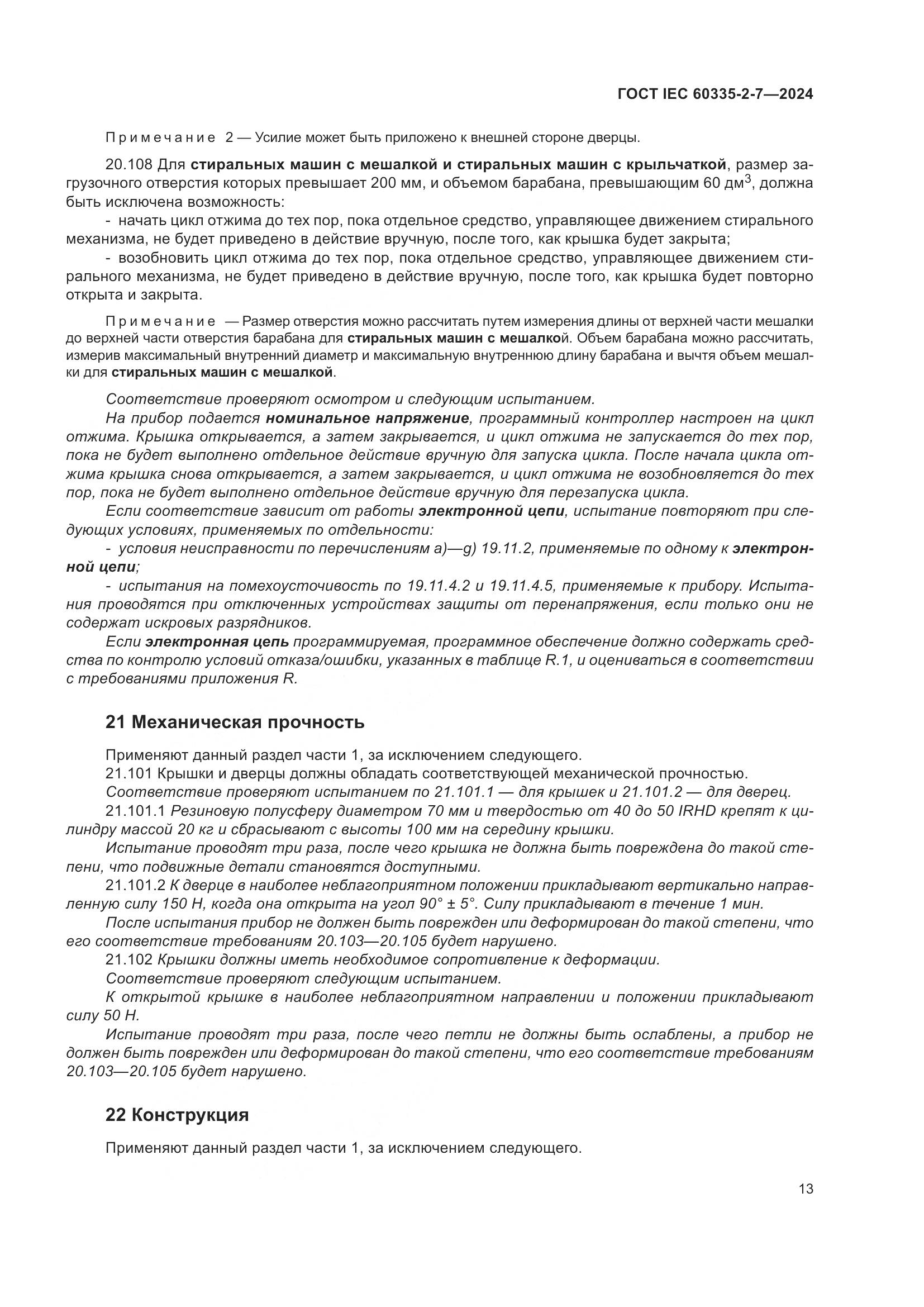 ГОСТ IEC 60335-2-7-2024, страница 19