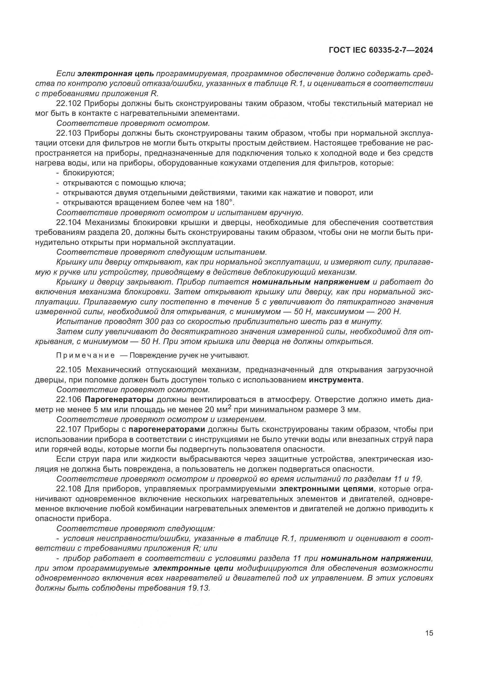 ГОСТ IEC 60335-2-7-2024, страница 21