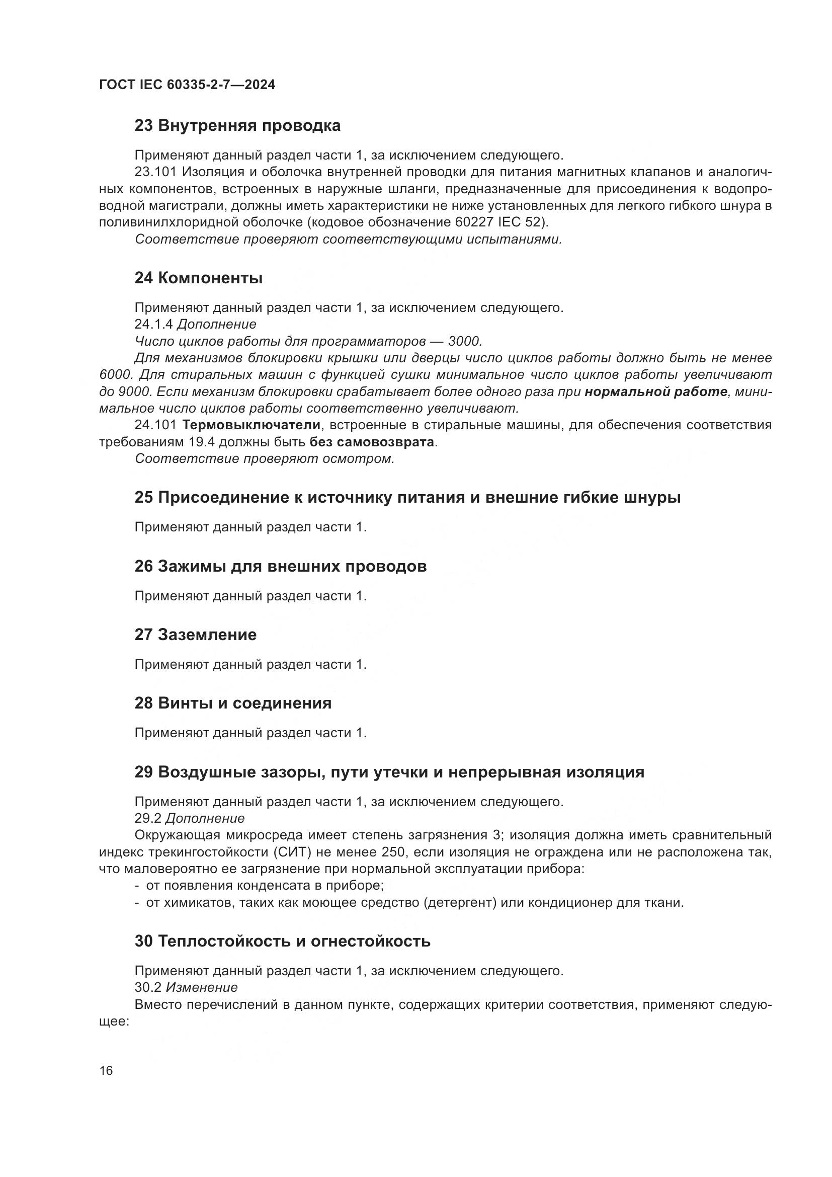 ГОСТ IEC 60335-2-7-2024, страница 22
