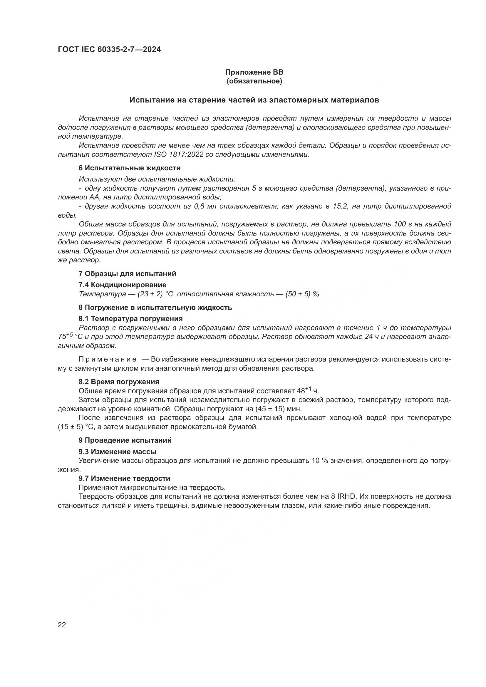 ГОСТ IEC 60335-2-7-2024, страница 28