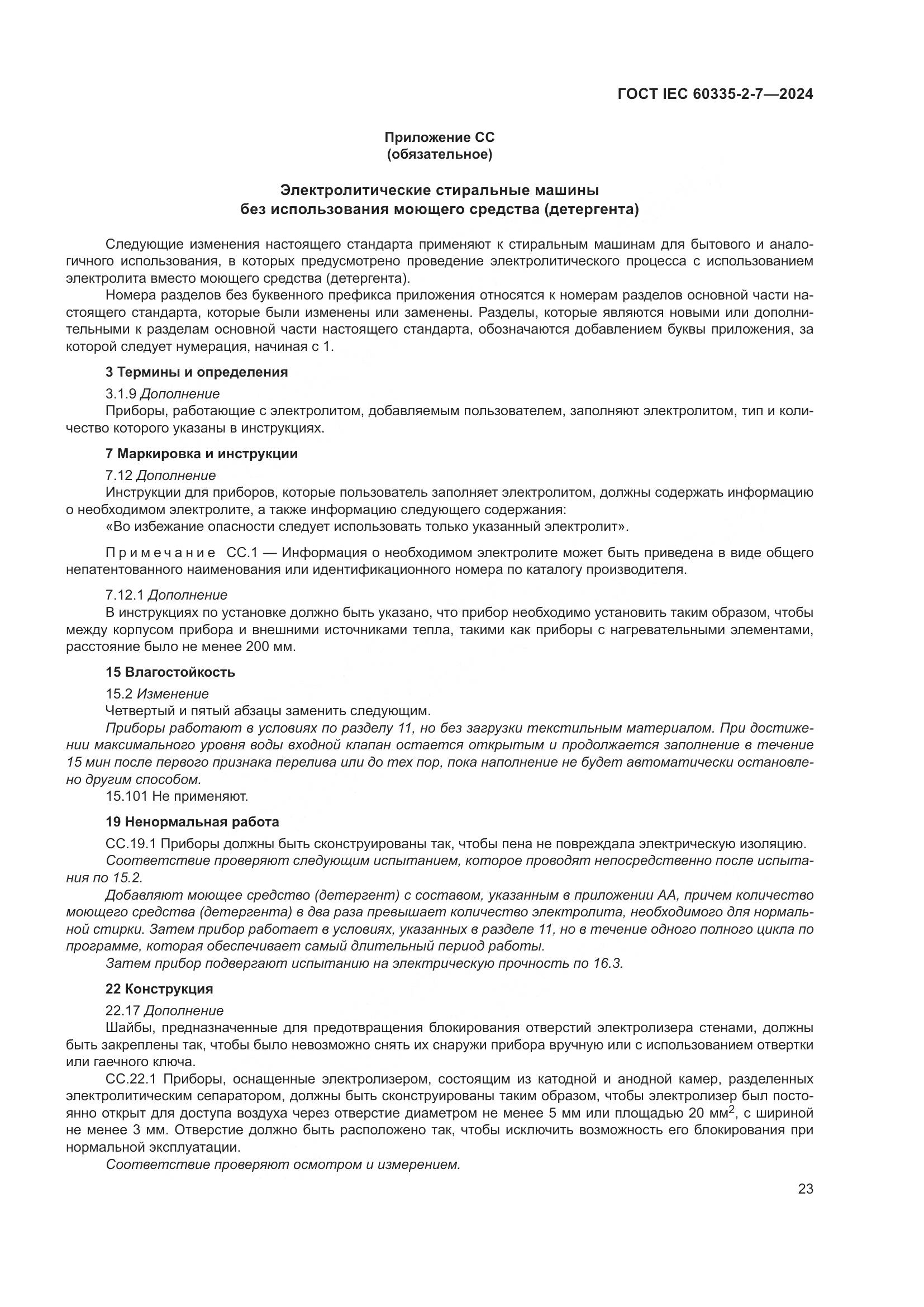 ГОСТ IEC 60335-2-7-2024, страница 29