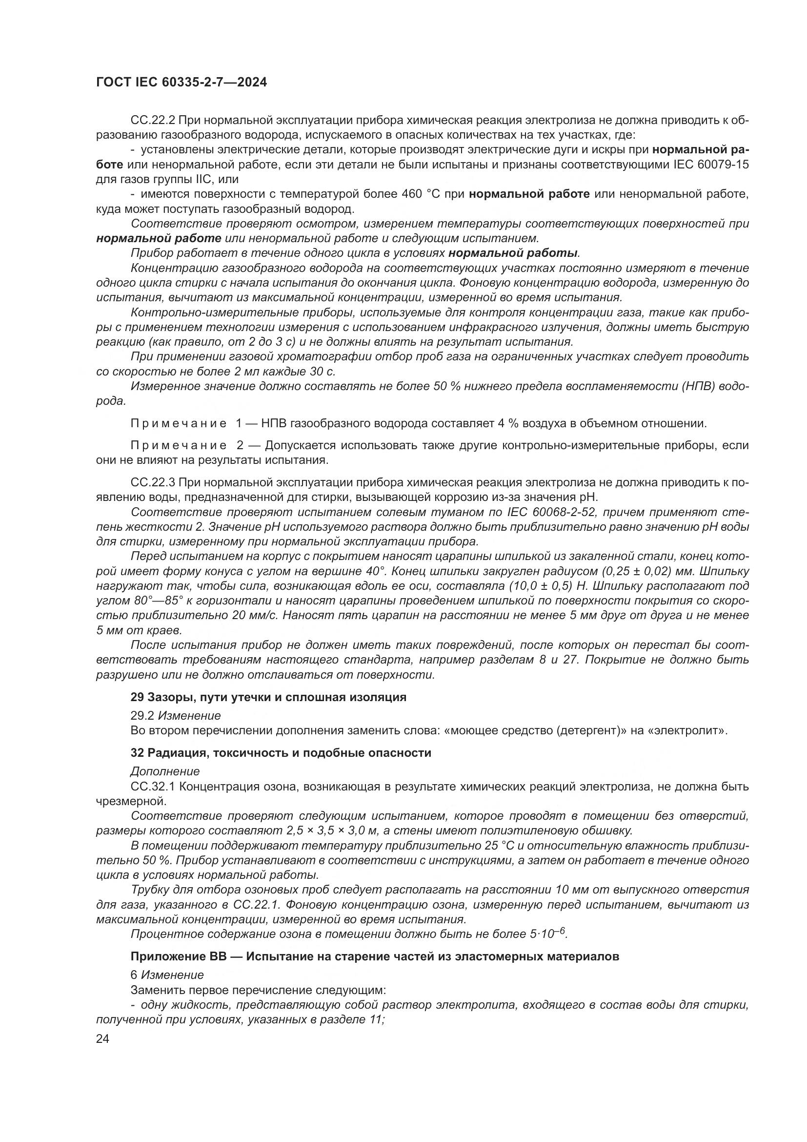 ГОСТ IEC 60335-2-7-2024, страница 30