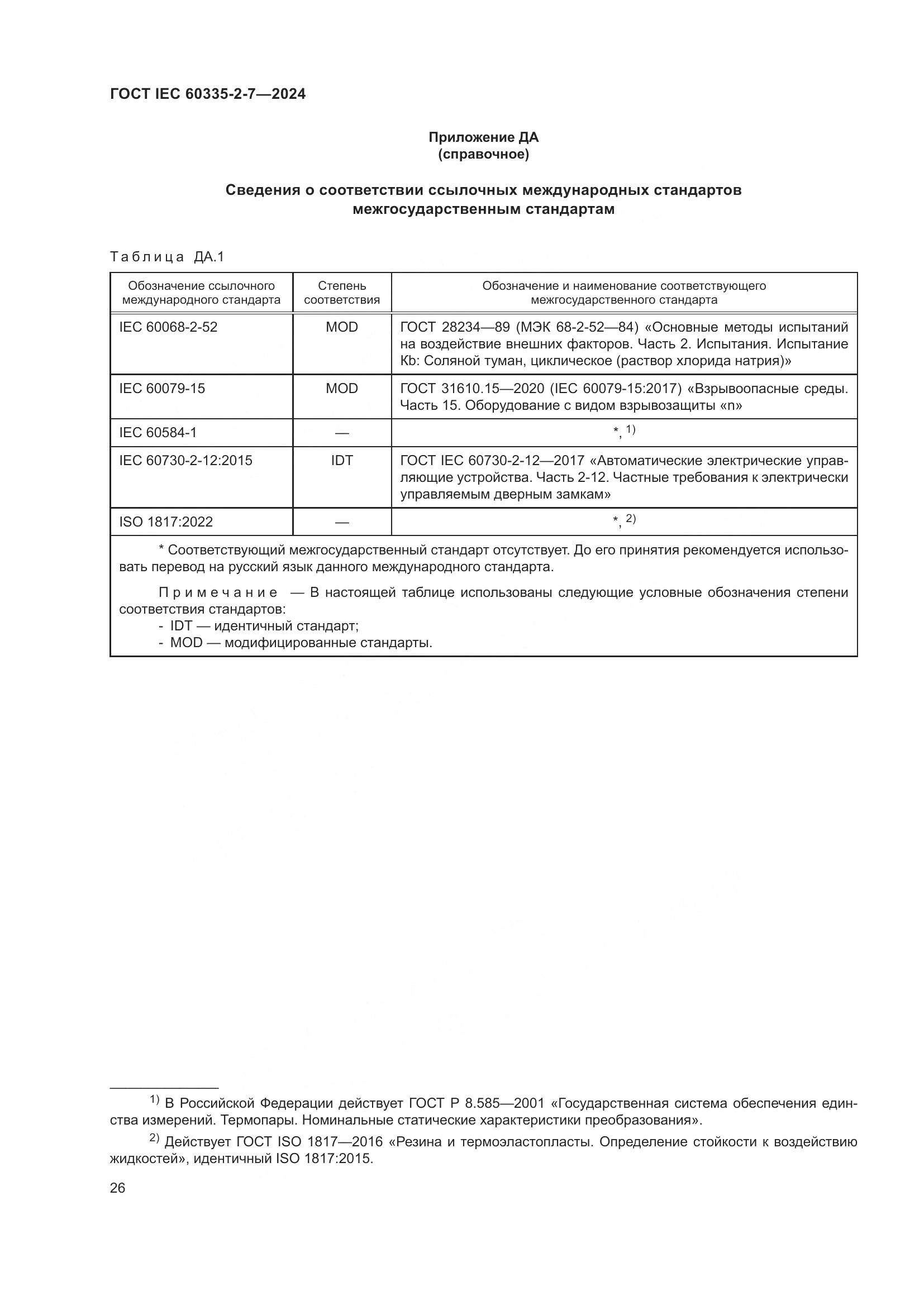 ГОСТ IEC 60335-2-7-2024, страница 32