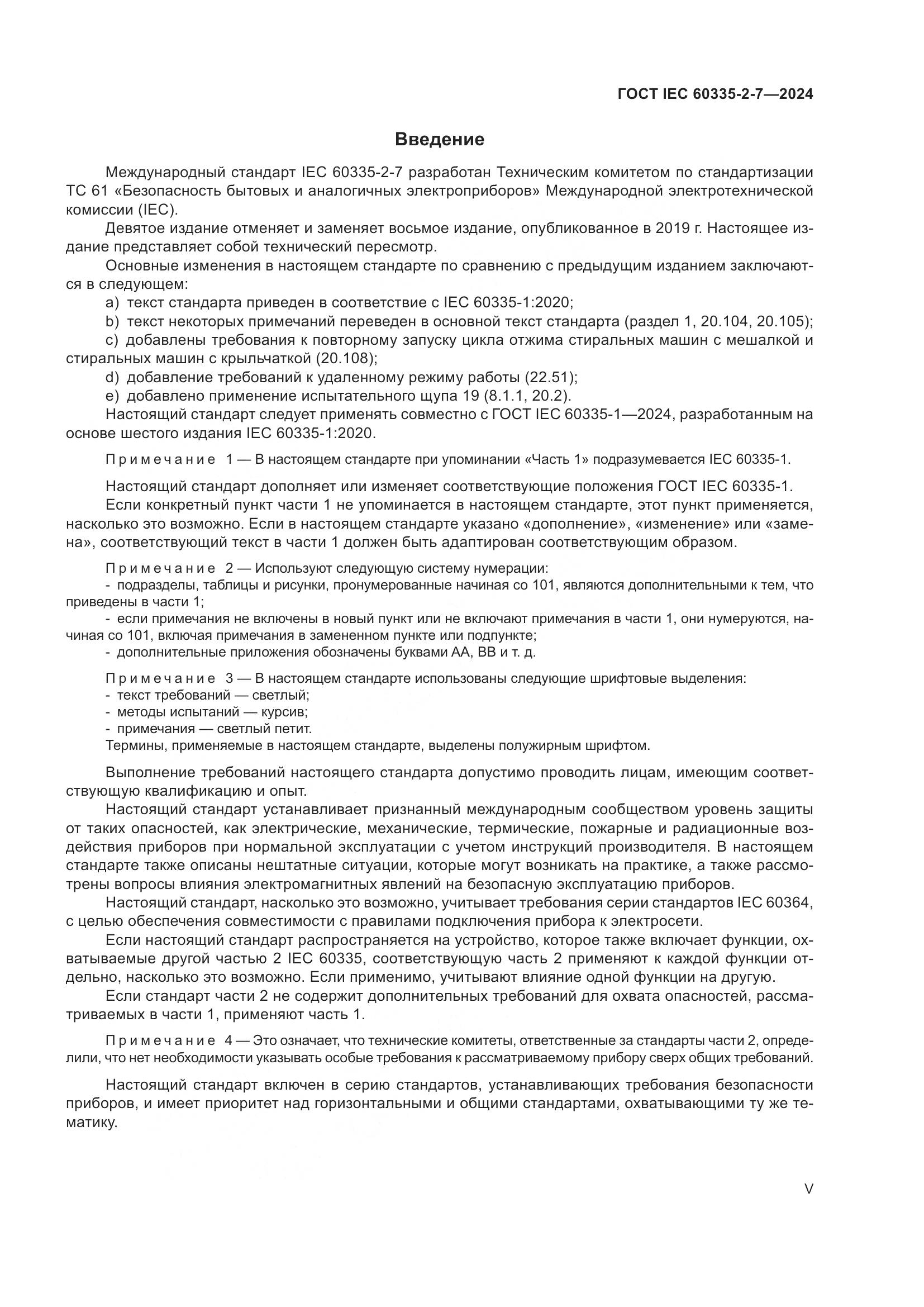 ГОСТ IEC 60335-2-7-2024, страница 5