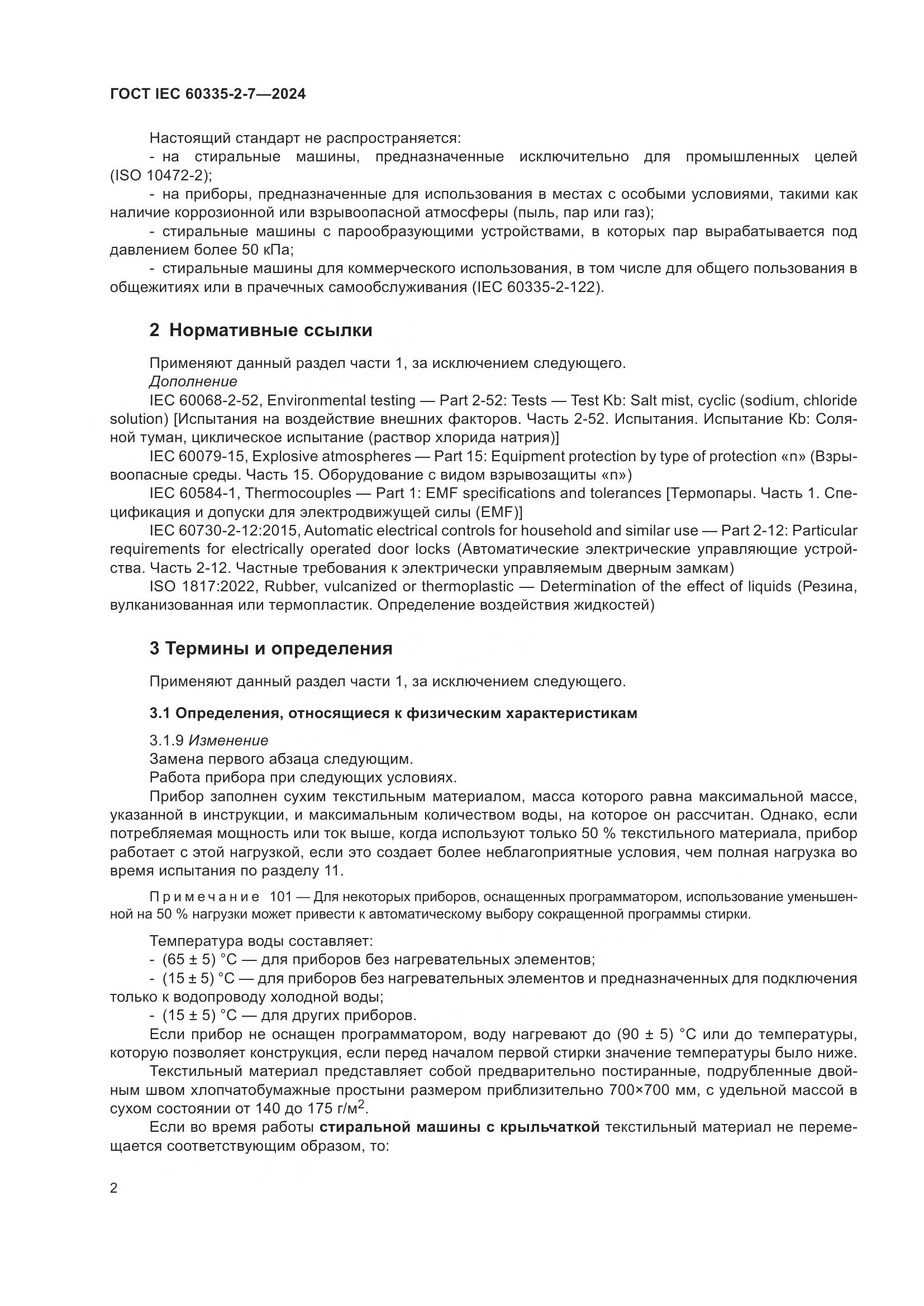 ГОСТ IEC 60335-2-7-2024, страница 8