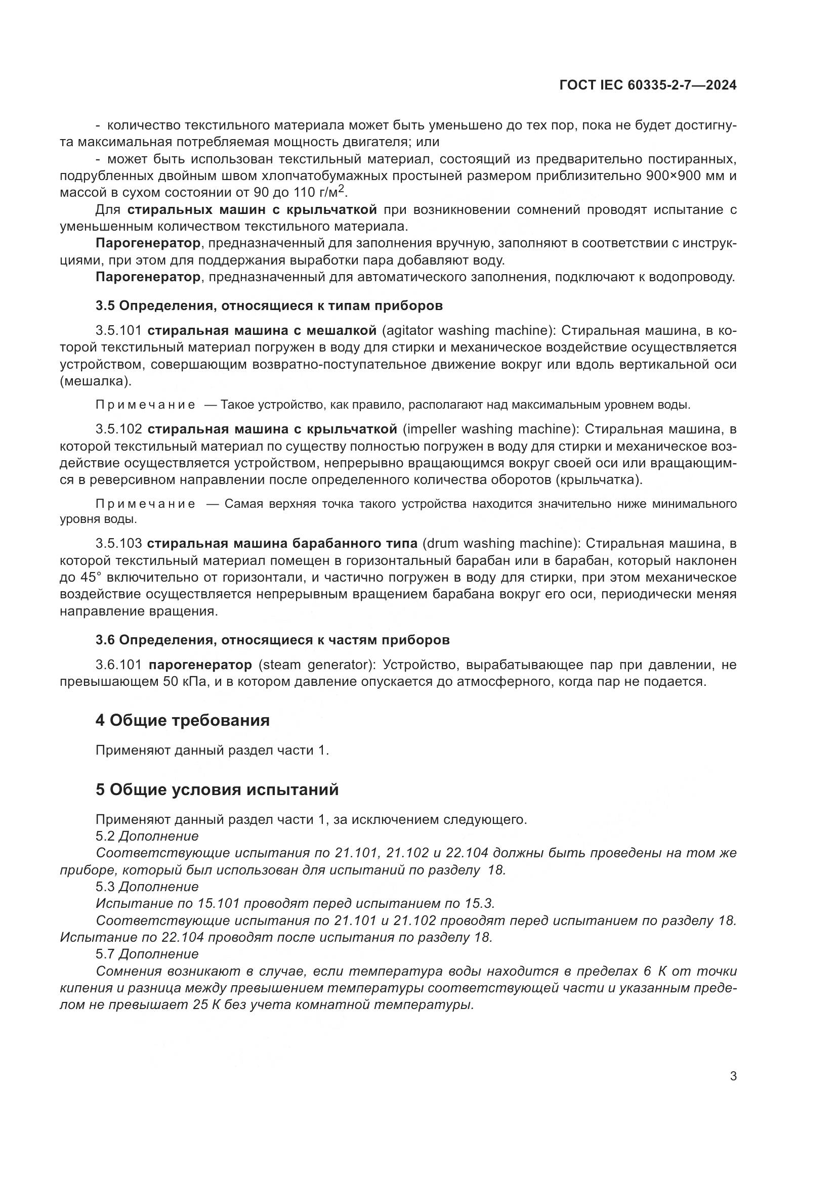 ГОСТ IEC 60335-2-7-2024, страница 9