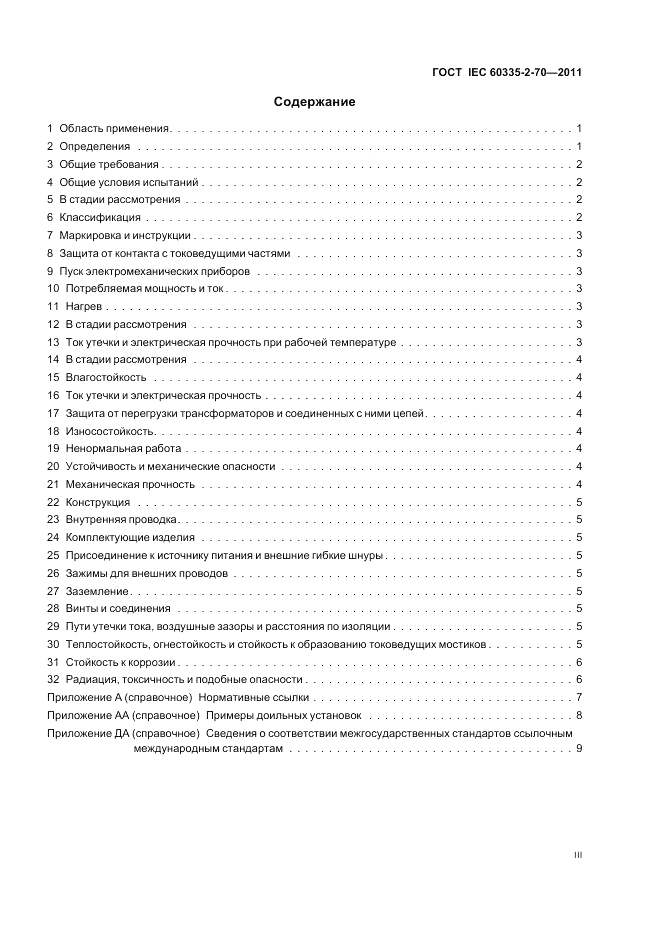 ГОСТ IEC 60335-2-70-2011, страница 3