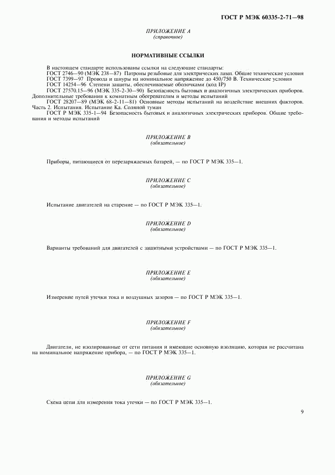 ГОСТ Р МЭК 60335-2-71-98, страница 12