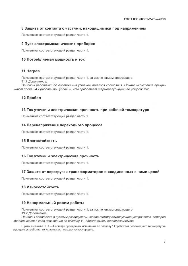 ГОСТ IEC  60335-2-73-2018, страница 7