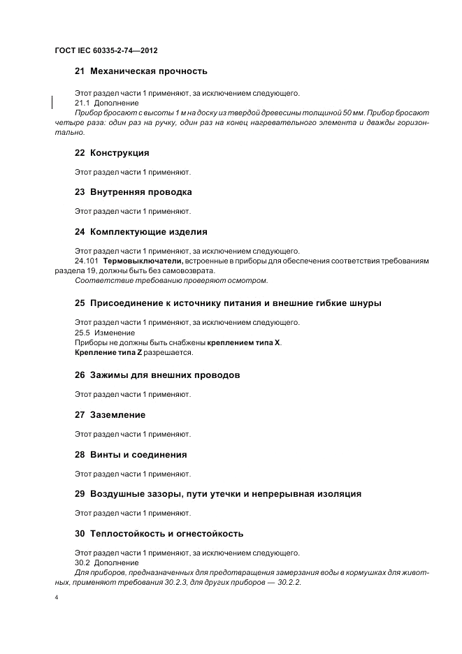 ГОСТ IEC 60335-2-74-2012, страница 8