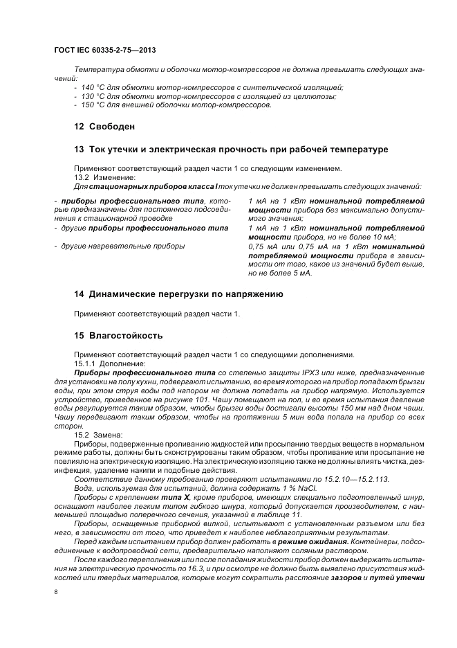 ГОСТ IEC 60335-2-75-2013, страница 12