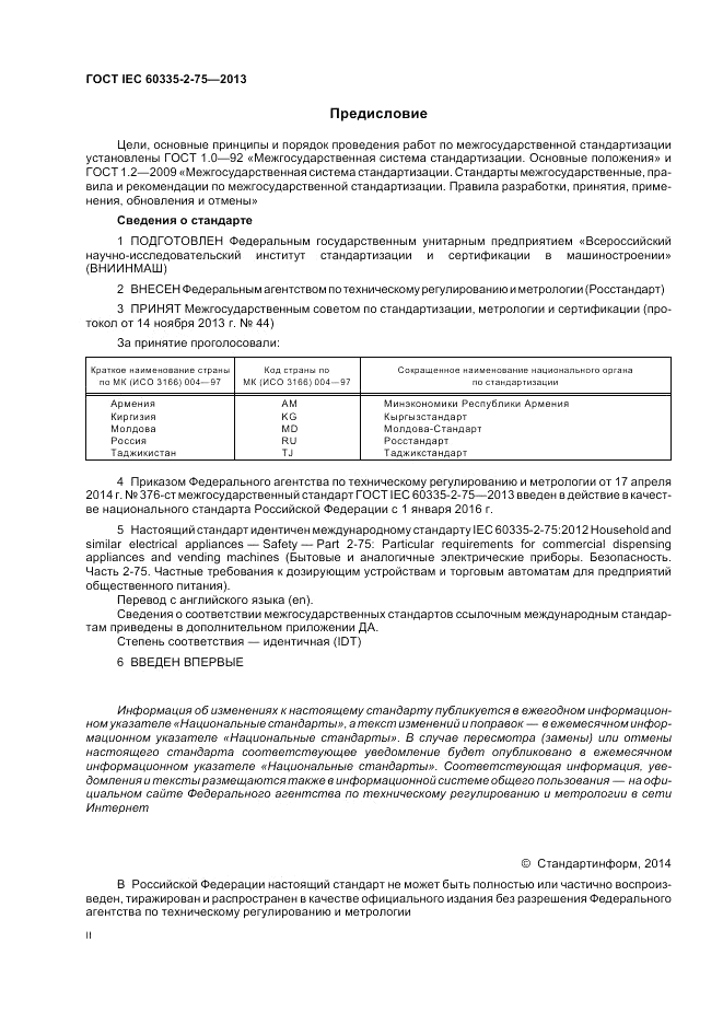 ГОСТ IEC 60335-2-75-2013, страница 2