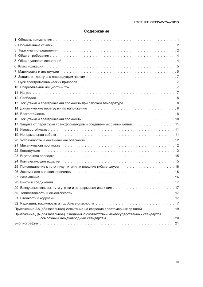 ГОСТ IEC 60335-2-75-2013, страница 3