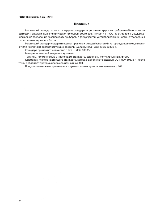ГОСТ IEC 60335-2-75-2013, страница 4