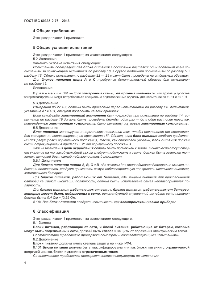 ГОСТ IEC 60335-2-76-2013, страница 10