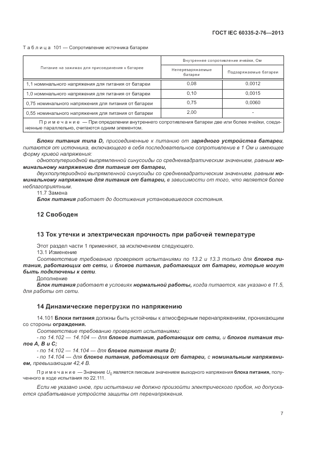 ГОСТ IEC 60335-2-76-2013, страница 13