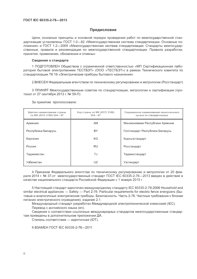 ГОСТ IEC 60335-2-76-2013, страница 2