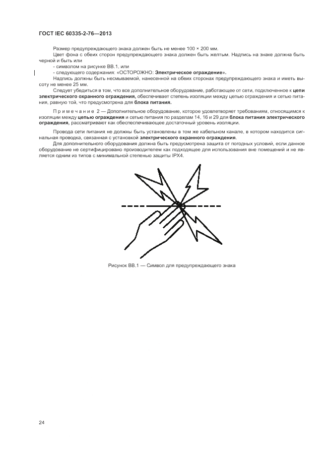 ГОСТ IEC 60335-2-76-2013, страница 30