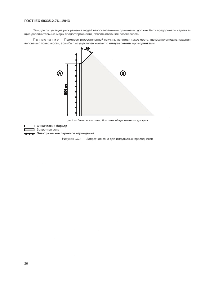 ГОСТ IEC 60335-2-76-2013, страница 32