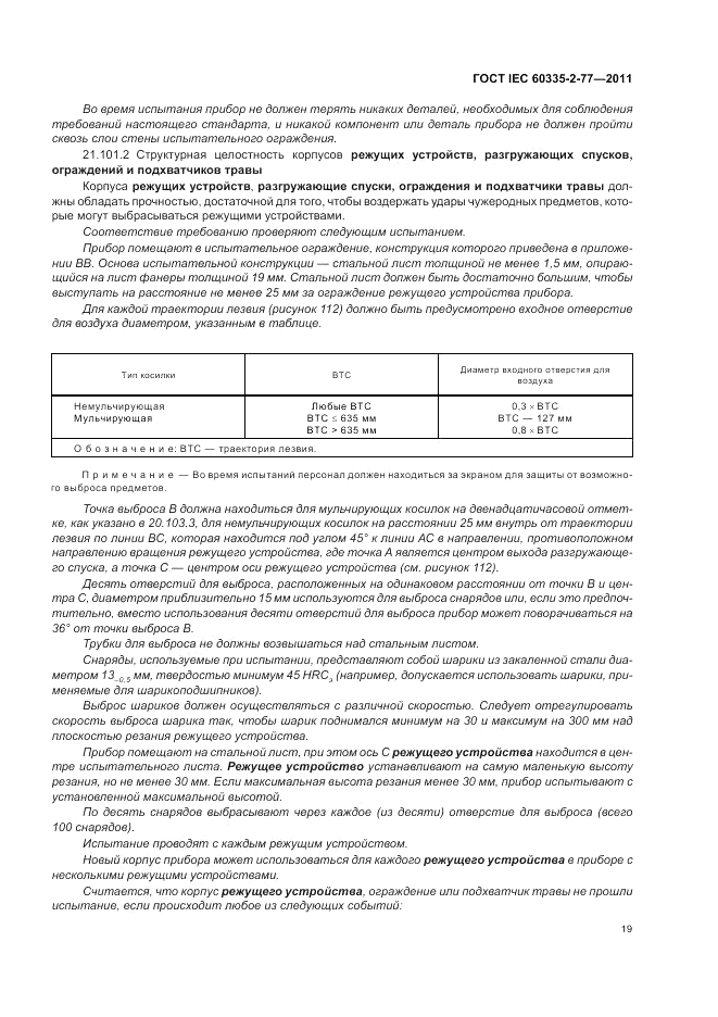 ГОСТ IEC 60335-2-77-2011, страница 24