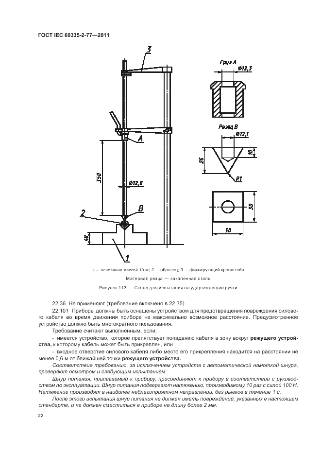 ГОСТ IEC 60335-2-77-2011, страница 27