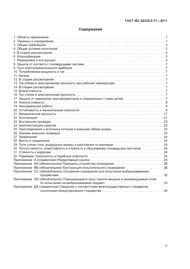 ГОСТ IEC 60335-2-77-2011, страница 3