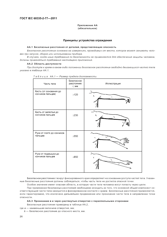 ГОСТ IEC 60335-2-77-2011, страница 31