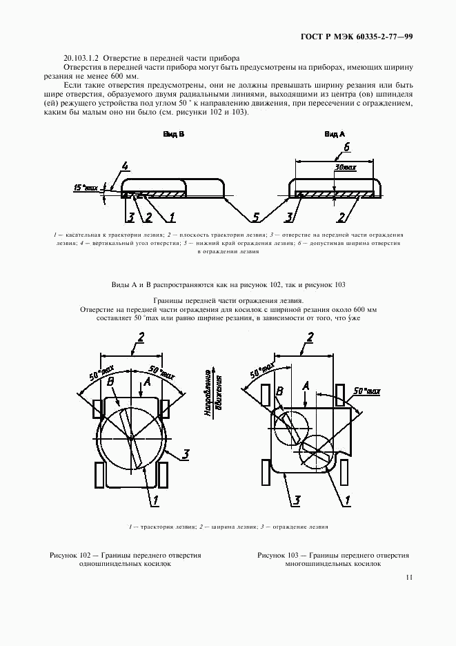 ГОСТ Р МЭК 60335-2-77-99, страница 16
