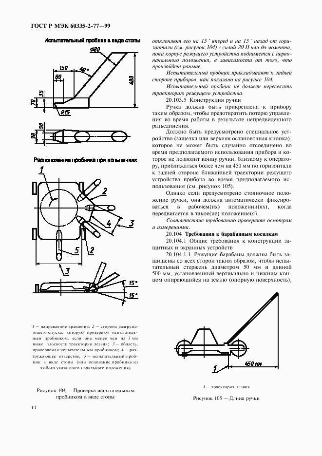 ГОСТ Р МЭК 60335-2-77-99, страница 19