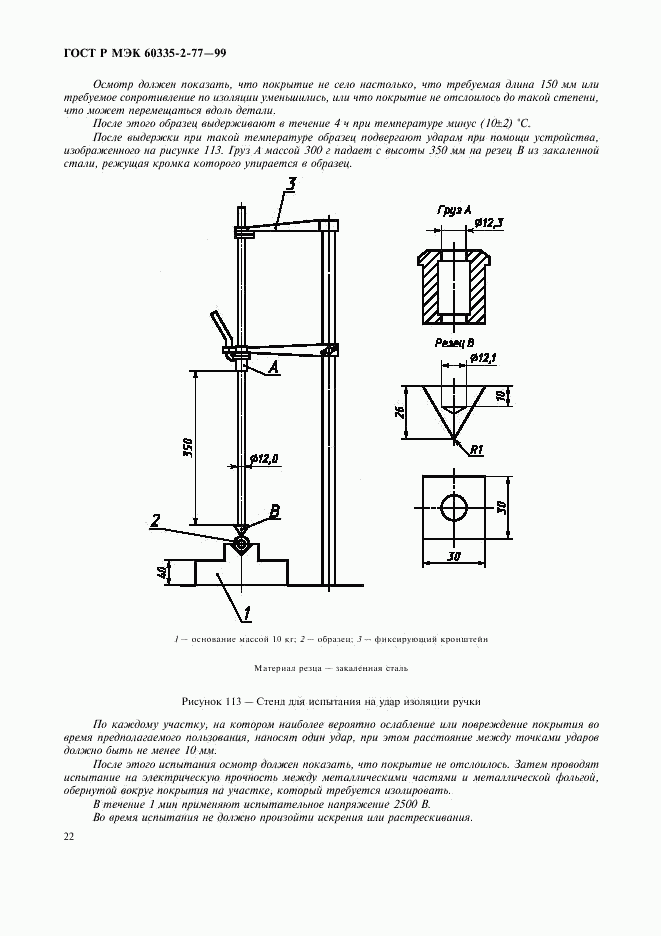 ГОСТ Р МЭК 60335-2-77-99, страница 27