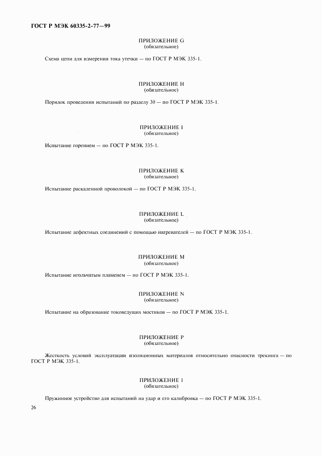 ГОСТ Р МЭК 60335-2-77-99, страница 31