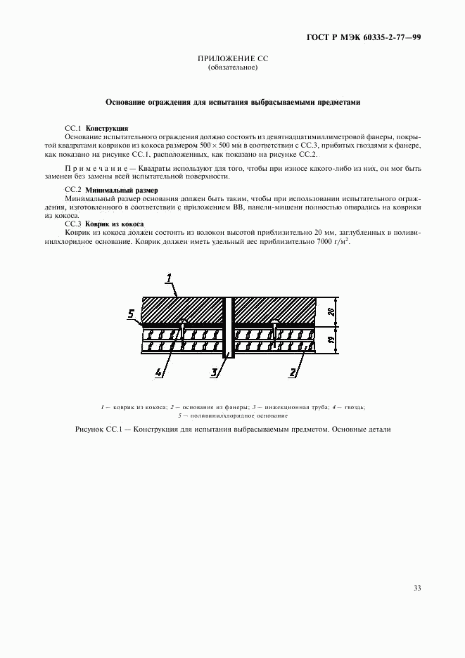 ГОСТ Р МЭК 60335-2-77-99, страница 38