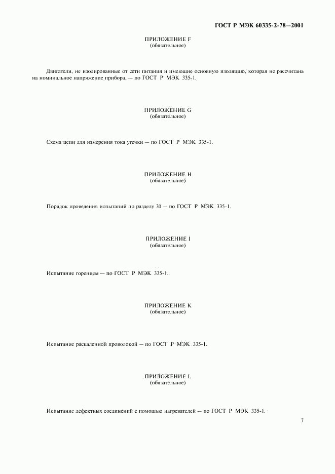 ГОСТ Р МЭК 60335-2-78-2001, страница 10