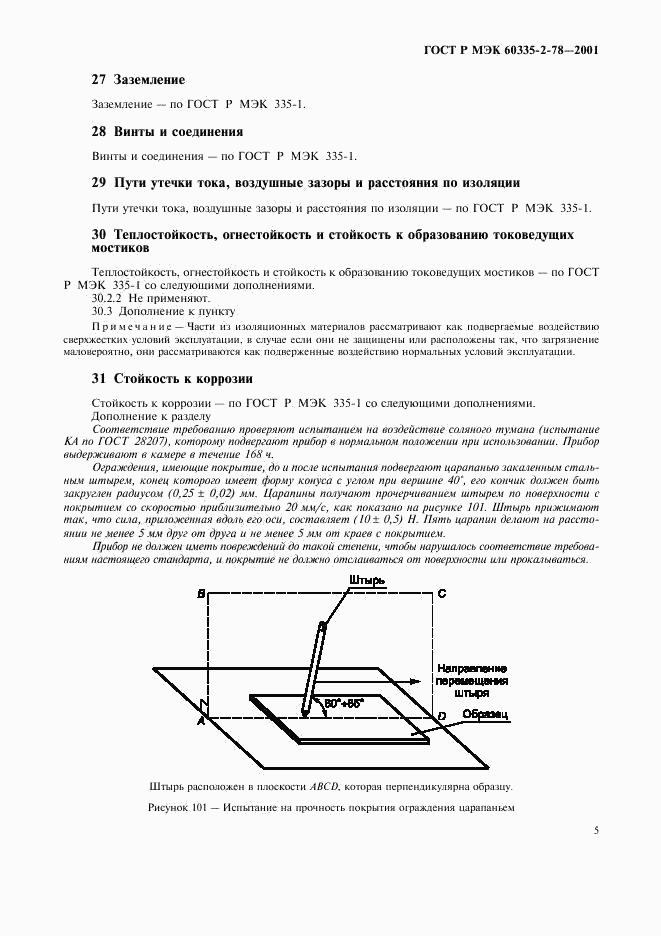 ГОСТ Р МЭК 60335-2-78-2001, страница 8