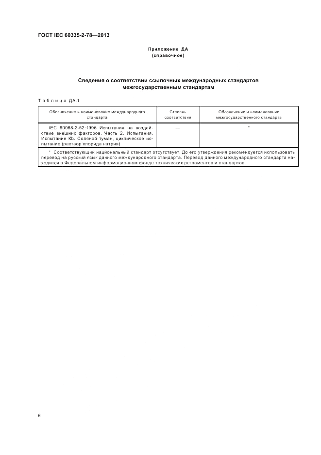 ГОСТ IEC 60335-2-78-2013, страница 10
