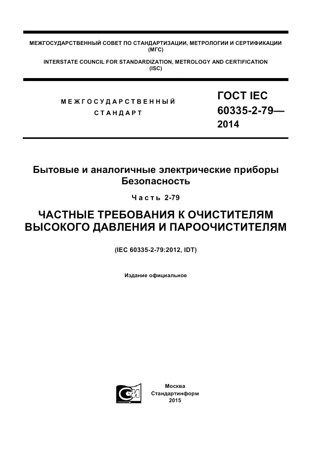 ГОСТ IEC 60335-2-79-2014, страница 1