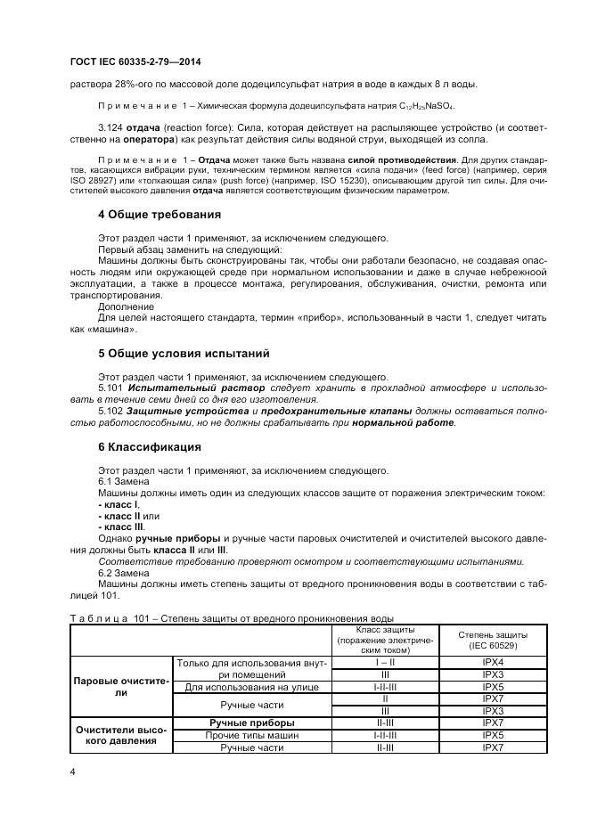 ГОСТ IEC 60335-2-79-2014, страница 10