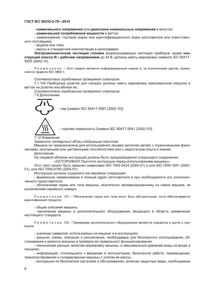 ГОСТ IEC 60335-2-79-2014, страница 12