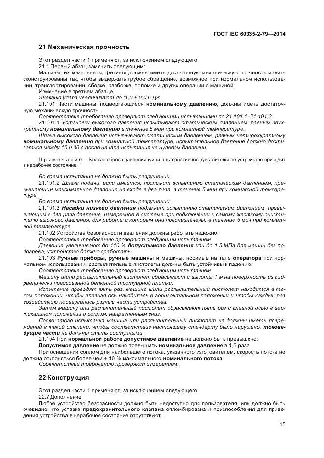 ГОСТ IEC 60335-2-79-2014, страница 21